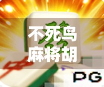 不死鸟麻将胡了官网入口揭秘，如何安全畅玩这款热门棋牌游戏？