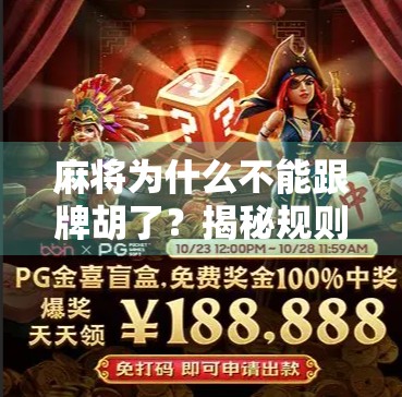 麻将为什么不能跟牌胡了？揭秘规则背后的逻辑与玩家心理