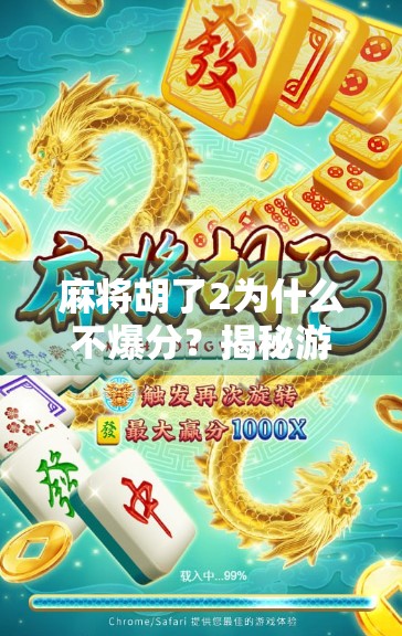 麻将胡了2为什么不爆分？揭秘游戏设计背后的冷静逻辑