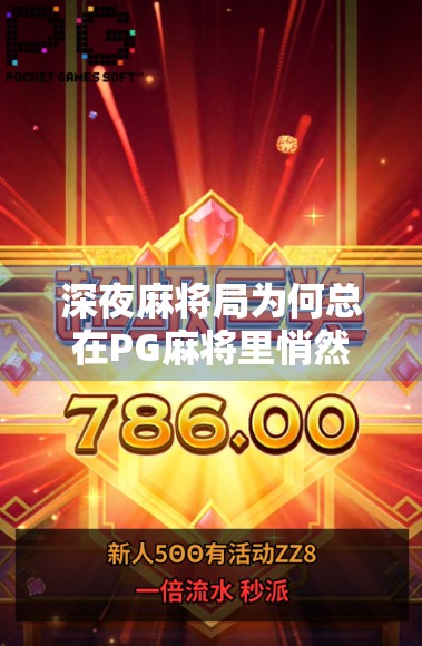 深夜麻将局为何总在PG麻将里悄然上演?揭秘玩家最爱的黄金时段与心理密码