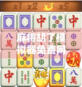 麻将胡了模拟器免费网站大揭秘！新手也能秒变牌技王者，附赠3个隐藏技巧！