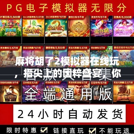 麻将胡了2模拟器在线玩,指尖上的国粹盛宴,你也能成为牌神!