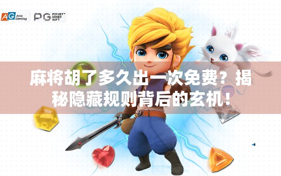 麻将胡了多久出一次免费？揭秘隐藏规则背后的玄机！