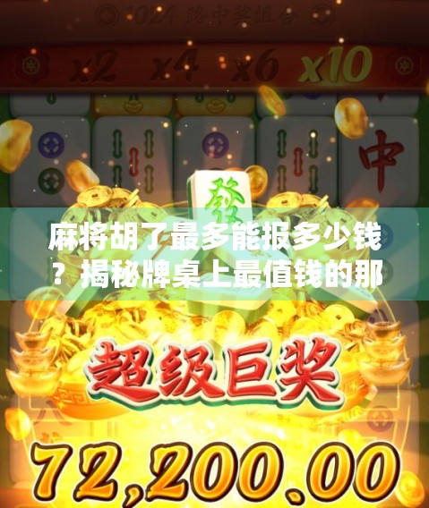 麻将胡了最多能报多少钱?揭秘牌桌上最值钱的那一把!