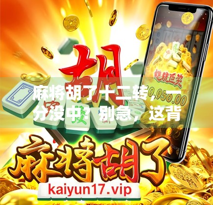 麻将胡了十二转，一分没中？别急，这背后藏着的不是运气，是人性！
