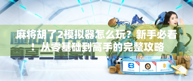 麻将胡了2模拟器怎么玩？新手必看！从零基础到高手的完整攻略