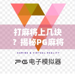 打麻将上几块?揭秘PG麻将玩家的小额豪赌逻辑,不是贪小,而是精明!