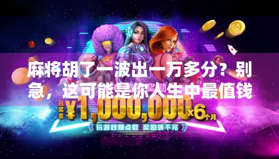 麻将胡了一波出一万多分?别急,这可能是你人生中最值钱的一次运气!