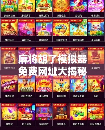 麻将胡了模拟器免费网址大揭秘!新手也能秒变高手的神器来了!