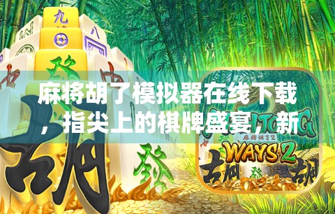 麻将胡了模拟器在线下载,指尖上的棋牌盛宴,新手也能秒变老手!