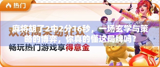 麻将胡了2中2分16秒，一场玄学与策略的博弈，你真的懂这局牌吗？