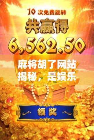 麻将胡了网站揭秘,是娱乐天堂还是陷阱深渊? 麻将胡了网站揭秘,是娱乐天堂还是陷阱深渊?