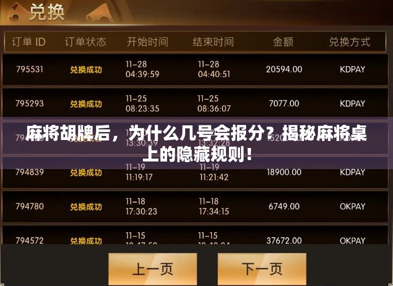 麻将胡牌后，为什么几号会报分？揭秘麻将桌上的隐藏规则！