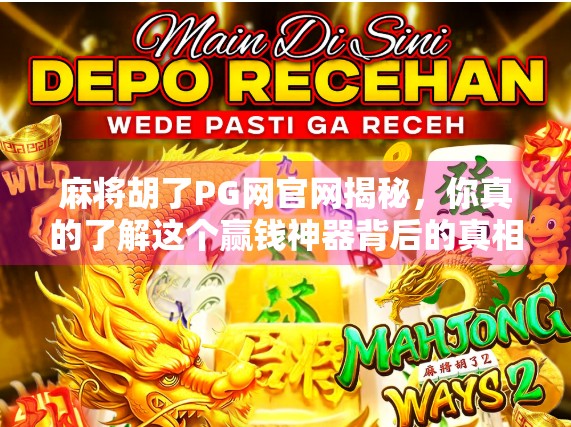 麻将胡了PG网官网揭秘,你真的了解这个赢钱神器背后的真相吗?