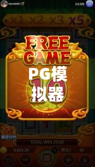 PG模拟器麻将胡了2挂？别再被外挂骗了！真相曝光，新手必看！
