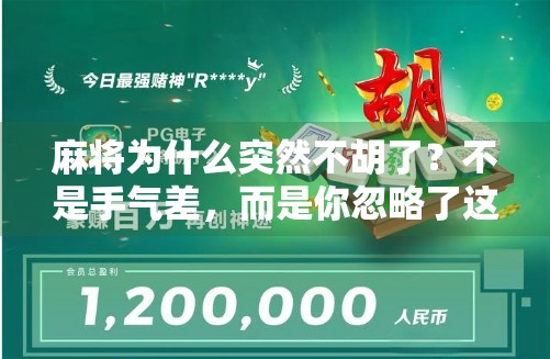 麻将为什么突然不胡了?不是手气差,而是你忽略了这3个关键细节! 麻将为什么突然不胡了?不是手气差,而是你忽略了这3个关键细节!
