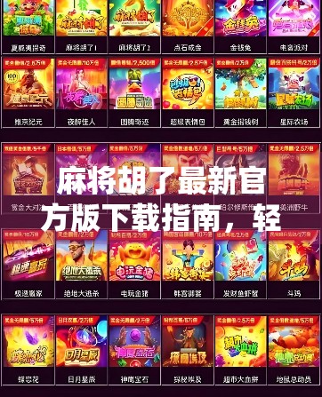 麻将胡了最新官方版下载指南,轻松上手,畅享经典国粹乐趣! 麻将胡了最新官方版下载指南,轻松上手,畅享经典国粹乐趣!