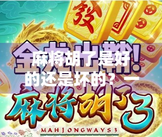 麻将胡了是好的还是坏的?一场关于赢与输的人生隐喻 麻将胡了是好的还是坏的?一场关于赢与输的人生隐喻