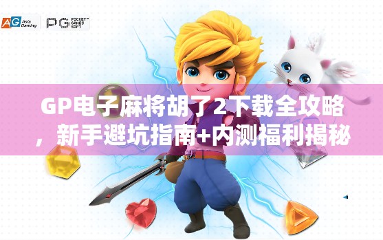 GP电子麻将胡了2下载全攻略，新手避坑指南+内测福利揭秘