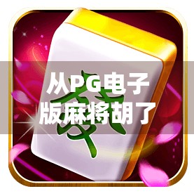 从PG电子版麻将胡了官网看数字娱乐时代的文化变迁与风险警示