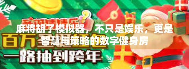 麻将胡了模拟器,不只是娱乐,更是智慧与策略的数字健身房