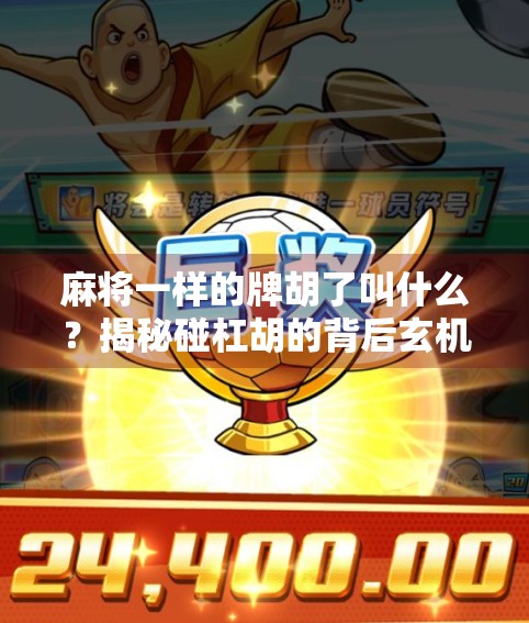 麻将一样的牌胡了叫什么？揭秘碰杠胡的背后玄机！