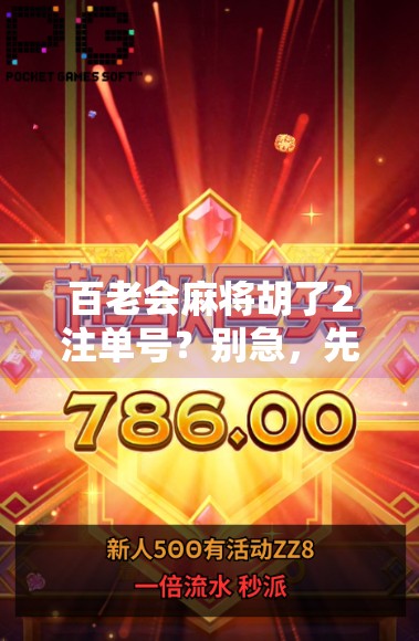 百老会麻将胡了2注单号?别急,先搞懂这背后的数学游戏! 百老会麻将胡了2注单号?别急,先搞懂这背后的数学游戏!