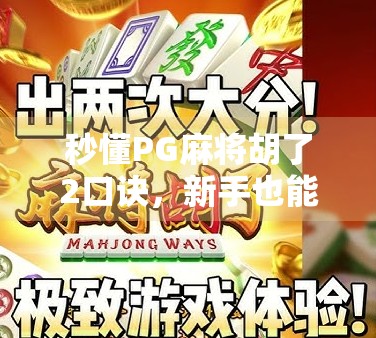 秒懂PG麻将胡了2口诀，新手也能快速上手的制胜秘籍！