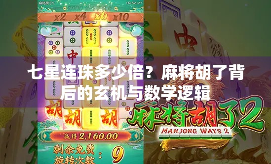 七星连珠多少倍?麻将胡了背后的玄机与数学逻辑