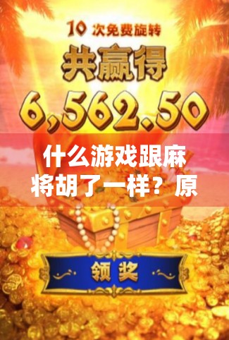 什么游戏跟麻将胡了一样?原来你每天都在玩心理麻将! 什么游戏跟麻将胡了一样?原来你每天都在玩心理麻将!