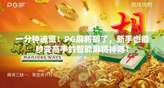 一分钟速览!PG麻将胡了,新手也能秒变高手的智能麻将神器! 一分钟速览!PG麻将胡了,新手也能秒变高手的智能麻将神器!