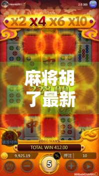 麻将胡了最新版本安卓版上线!玩法升级、福利拉满,老玩家都惊呼这波真香! 麻将胡了最新版本安卓版上线!玩法升级、福利拉满,老玩家都惊呼这波真香!