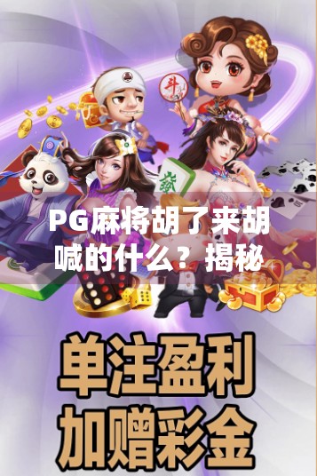 PG麻将胡了来胡喊的什么?揭秘玩家最常喊的胡牌暗号! PG麻将胡了来胡喊的什么?揭秘玩家最常喊的胡牌暗号!