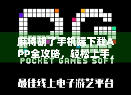 麻将胡了手机端下载APP全攻略,轻松上手,畅玩经典! 麻将胡了手机端下载APP全攻略,轻松上手,畅玩经典!