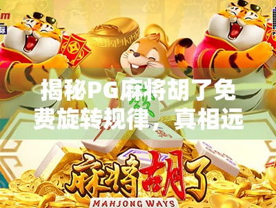 揭秘PG麻将胡了免费旋转规律,真相远比你想象的更套路! 揭秘PG麻将胡了免费旋转规律,真相远比你想象的更套路!