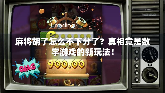 麻将胡了怎么不下分了？真相竟是数字游戏的新玩法！