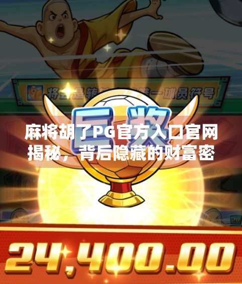 麻将胡了PG官方入口官网揭秘，背后隐藏的财富密码与玩家避坑指南