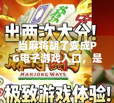 当麻将胡了变成PG电子游戏入口，是娱乐升级，还是数字成瘾的新陷阱？