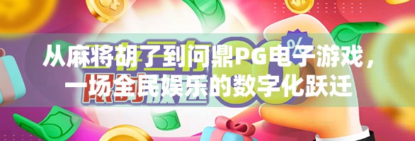 从麻将胡了到问鼎PG电子游戏，一场全民娱乐的数字化跃迁