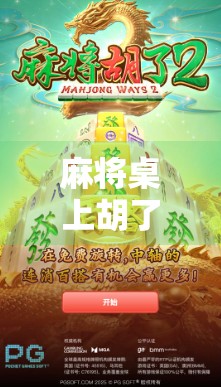 麻将桌上胡了4块,爆了1000多?一场局外人的疯狂逆袭,揭开麻将圈的另类财富密码! 麻将桌上胡了4块,爆了1000多?一场局外人的疯狂逆袭,揭开麻将圈的另类财富密码!