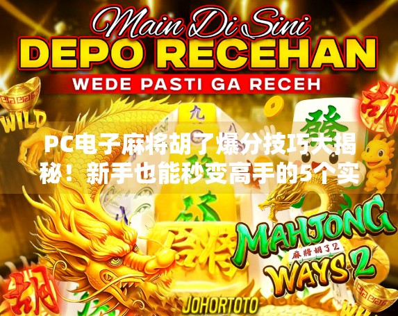 PC电子麻将胡了爆分技巧大揭秘!新手也能秒变高手的5个实战秘诀!