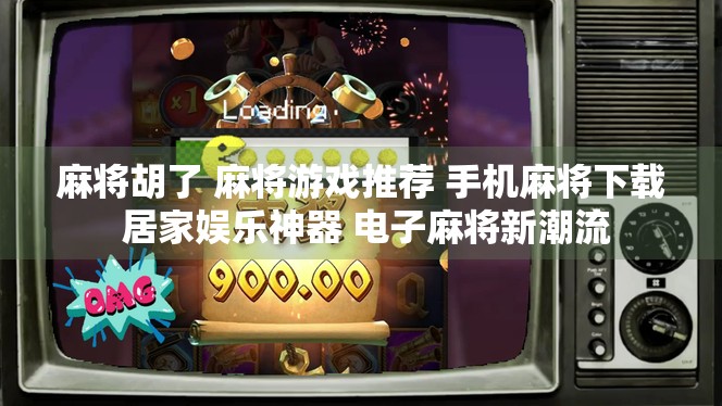 麻将胡了 麻将游戏推荐 手机麻将下载 居家娱乐神器 电子麻将新潮流 麻将胡了 麻将游戏推荐 手机麻将下载 居家娱乐神器 电子麻将新潮流