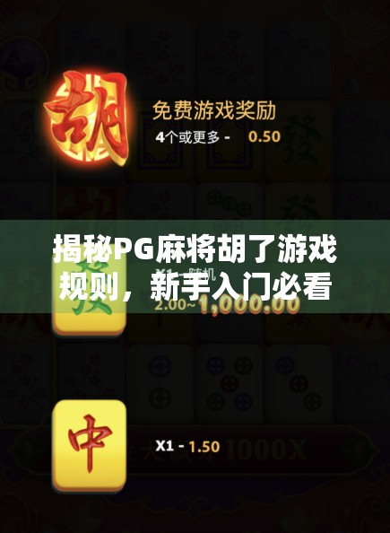 揭秘PG麻将胡了游戏规则,新手入门必看,高手进阶全攻略!
