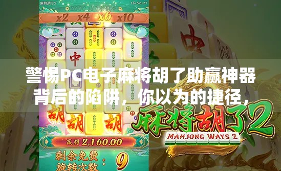 警惕PC电子麻将胡了助赢神器背后的陷阱,你以为的捷径,其实是骗局! 警惕PC电子麻将胡了助赢神器背后的陷阱,你以为的捷径,其实是骗局!