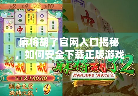 麻将胡了官网入口揭秘,如何安全下载正版游戏?别再被骗了!