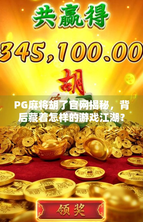 PG麻将胡了官网揭秘,背后藏着怎样的游戏江湖? PG麻将胡了官网揭秘,背后藏着怎样的游戏江湖?