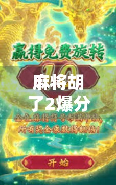麻将胡了2爆分小技巧大揭秘！掌握这5个规律，轻松上分不踩坑！