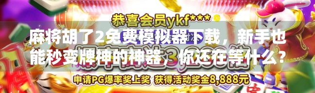 麻将胡了2免费模拟器下载，新手也能秒变牌神的神器，你还在等什么？