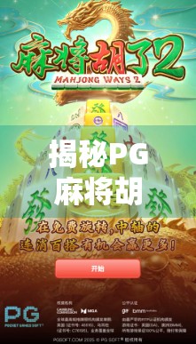 揭秘PG麻将胡了官网入口，是正规平台还是陷阱？一文帮你避坑！