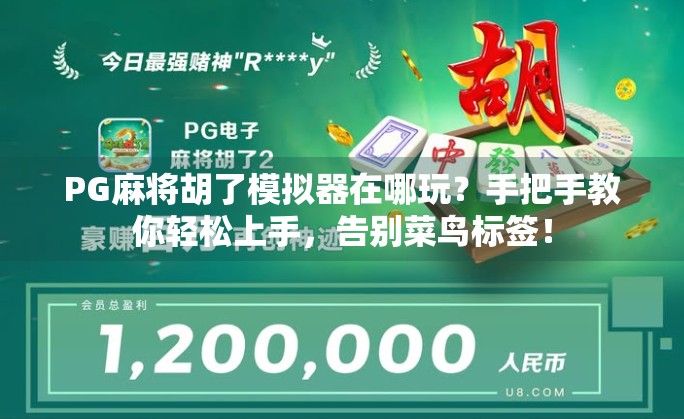 PG麻将胡了模拟器在哪玩?手把手教你轻松上手,告别菜鸟标签! PG麻将胡了模拟器在哪玩?手把手教你轻松上手,告别菜鸟标签!